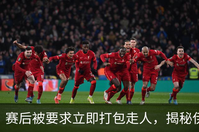 赛后被要求立即打包走人，揭秘伊朗世界杯首战前后48小时：140英里路程花了5小时
